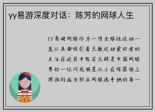yy易游深度对话：陈芳的网球人生