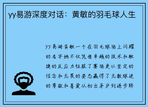 yy易游深度对话：黄敏的羽毛球人生