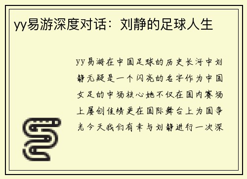 yy易游深度对话：刘静的足球人生