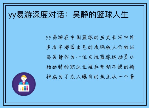 yy易游深度对话：吴静的篮球人生