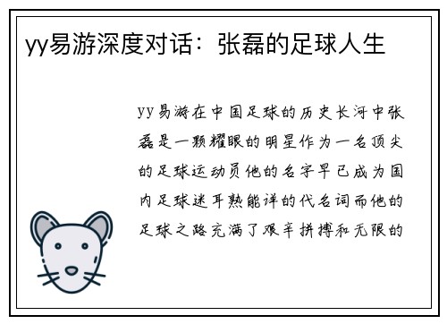 yy易游深度对话：张磊的足球人生