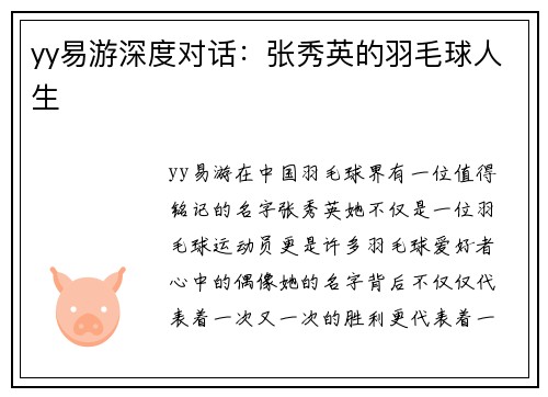 yy易游深度对话：张秀英的羽毛球人生