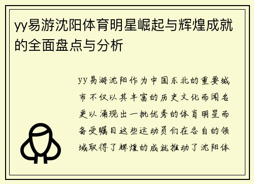 yy易游沈阳体育明星崛起与辉煌成就的全面盘点与分析