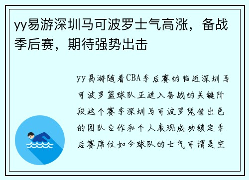 yy易游深圳马可波罗士气高涨，备战季后赛，期待强势出击