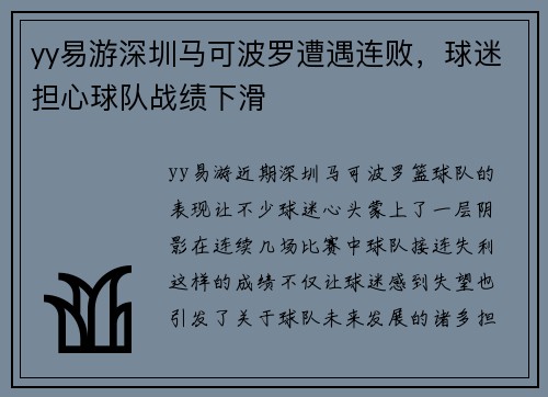 yy易游深圳马可波罗遭遇连败，球迷担心球队战绩下滑