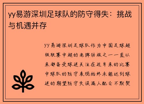 yy易游深圳足球队的防守得失：挑战与机遇并存
