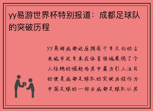 yy易游世界杯特别报道：成都足球队的突破历程