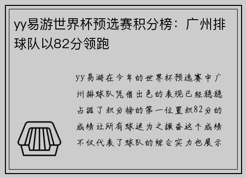 yy易游世界杯预选赛积分榜：广州排球队以82分领跑