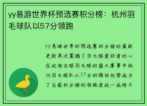 yy易游世界杯预选赛积分榜：杭州羽毛球队以57分领跑