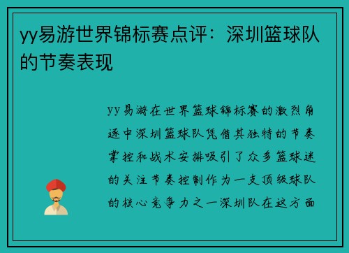 yy易游世界锦标赛点评：深圳篮球队的节奏表现