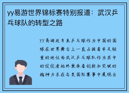 yy易游世界锦标赛特别报道：武汉乒乓球队的转型之路