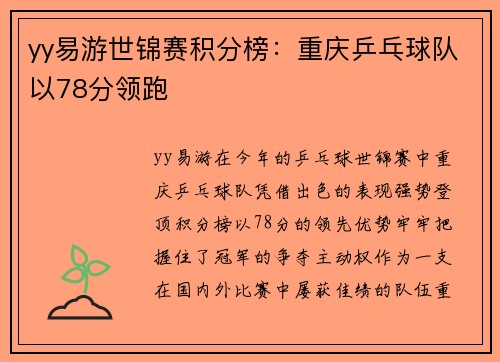 yy易游世锦赛积分榜：重庆乒乓球队以78分领跑