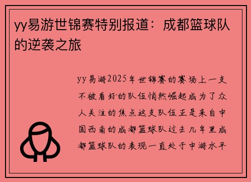 yy易游世锦赛特别报道：成都篮球队的逆袭之旅