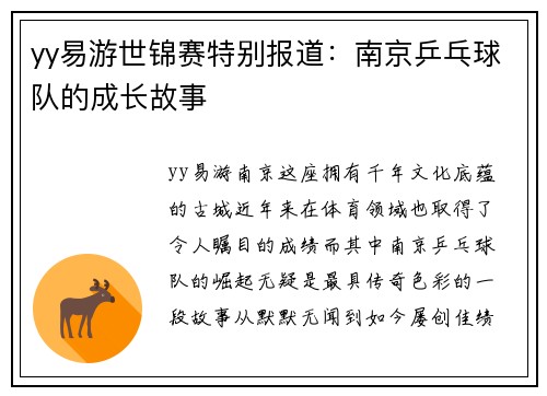 yy易游世锦赛特别报道：南京乒乓球队的成长故事