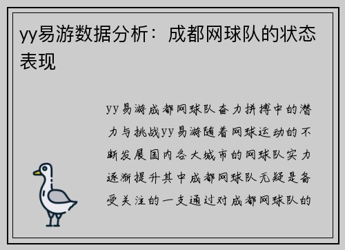 yy易游数据分析：成都网球队的状态表现