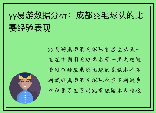 yy易游数据分析：成都羽毛球队的比赛经验表现