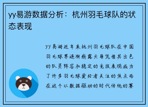 yy易游数据分析：杭州羽毛球队的状态表现