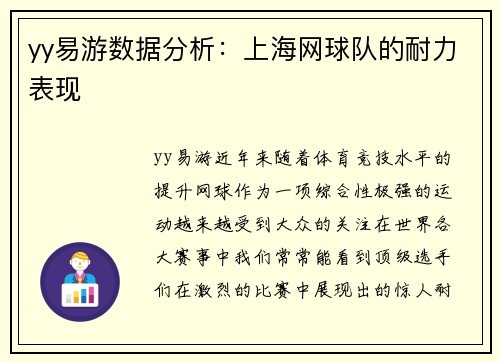 yy易游数据分析：上海网球队的耐力表现