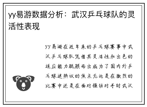 yy易游数据分析：武汉乒乓球队的灵活性表现