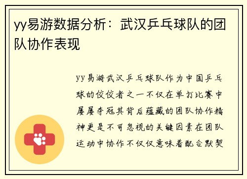 yy易游数据分析：武汉乒乓球队的团队协作表现