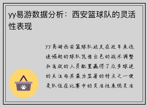 yy易游数据分析：西安篮球队的灵活性表现
