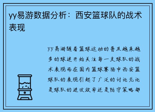 yy易游数据分析：西安篮球队的战术表现