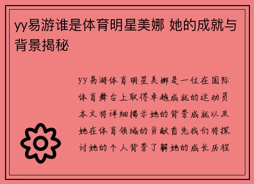 yy易游谁是体育明星美娜 她的成就与背景揭秘