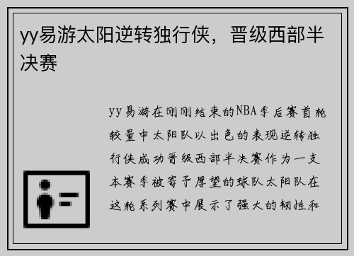 yy易游太阳逆转独行侠，晋级西部半决赛