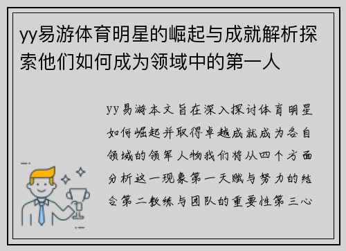 yy易游体育明星的崛起与成就解析探索他们如何成为领域中的第一人
