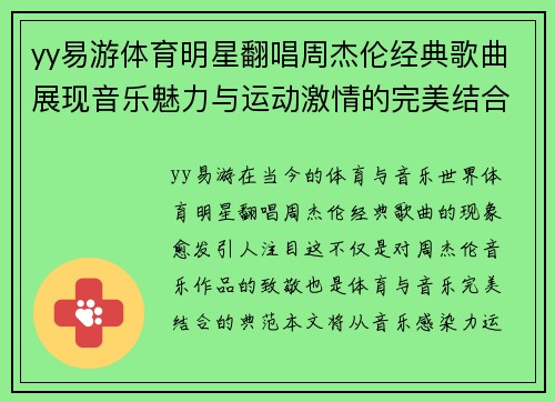 yy易游体育明星翻唱周杰伦经典歌曲展现音乐魅力与运动激情的完美结合