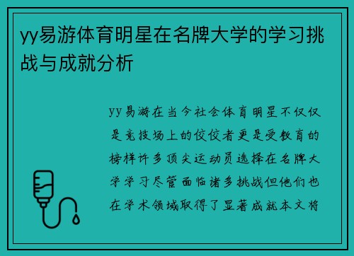 yy易游体育明星在名牌大学的学习挑战与成就分析
