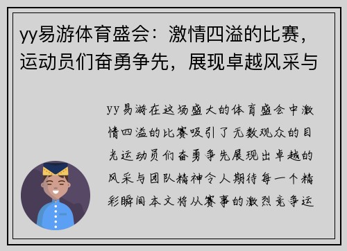 yy易游体育盛会：激情四溢的比赛，运动员们奋勇争先，展现卓越风采与团队精神，期待精彩瞬间！