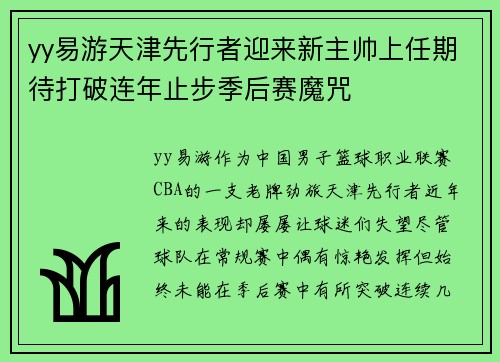yy易游天津先行者迎来新主帅上任期待打破连年止步季后赛魔咒