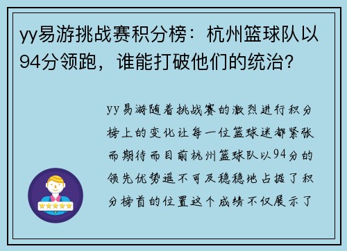 yy易游挑战赛积分榜：杭州篮球队以94分领跑，谁能打破他们的统治？
