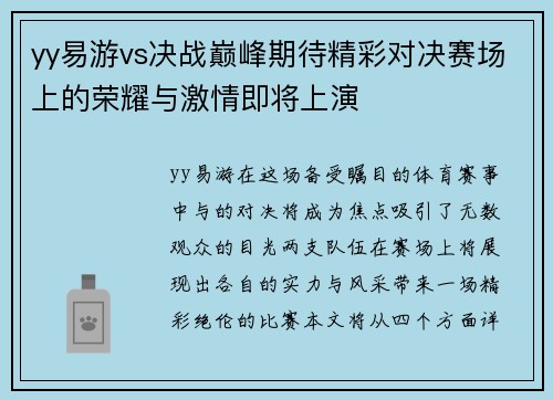 yy易游vs决战巅峰期待精彩对决赛场上的荣耀与激情即将上演