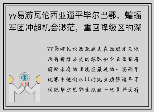 yy易游瓦伦西亚逼平毕尔巴鄂，蝙蝠军团冲超机会渺茫，重回降级区的深思
