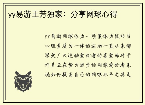 yy易游王芳独家：分享网球心得