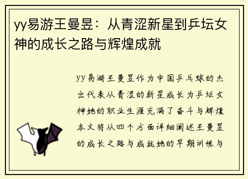yy易游王曼昱：从青涩新星到乒坛女神的成长之路与辉煌成就