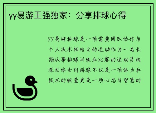 yy易游王强独家：分享排球心得