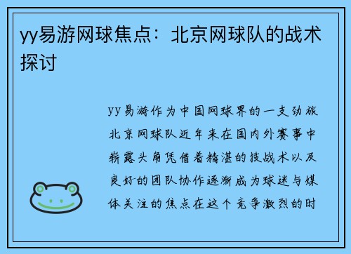 yy易游网球焦点：北京网球队的战术探讨