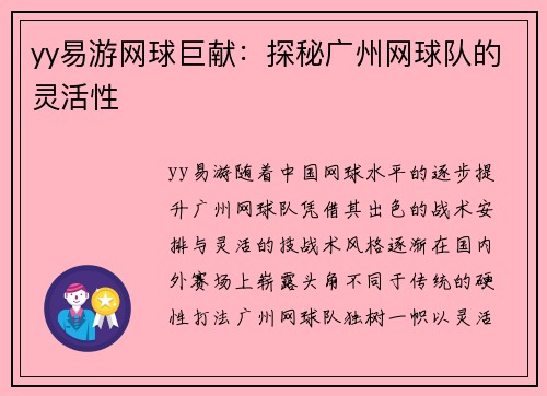 yy易游网球巨献：探秘广州网球队的灵活性