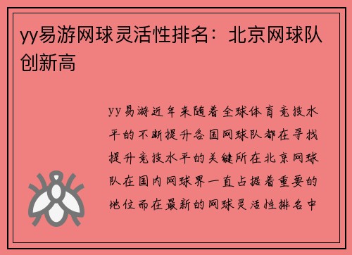 yy易游网球灵活性排名：北京网球队创新高