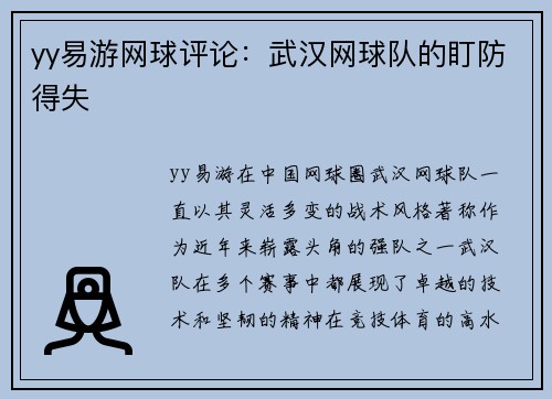 yy易游网球评论：武汉网球队的盯防得失