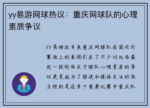 yy易游网球热议：重庆网球队的心理素质争议