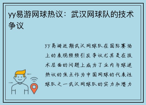 yy易游网球热议：武汉网球队的技术争议