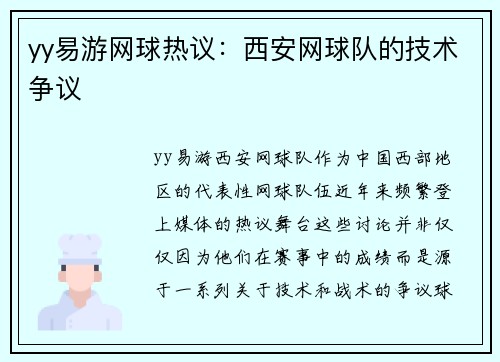yy易游网球热议：西安网球队的技术争议