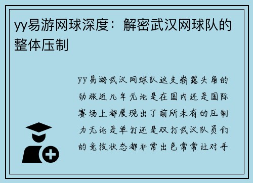 yy易游网球深度：解密武汉网球队的整体压制