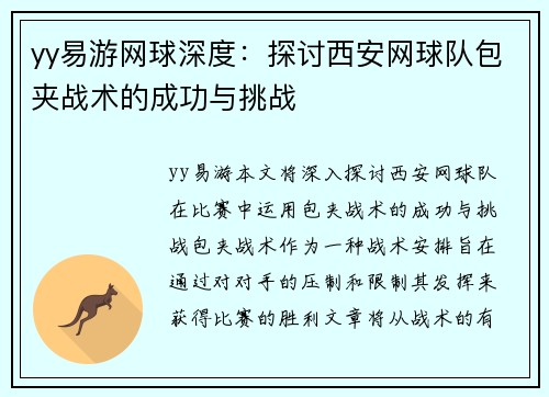 yy易游网球深度：探讨西安网球队包夹战术的成功与挑战