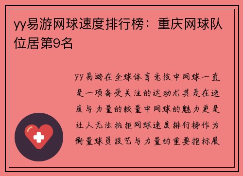 yy易游网球速度排行榜：重庆网球队位居第9名