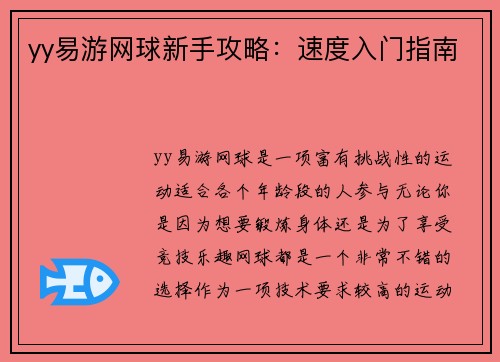 yy易游网球新手攻略：速度入门指南
